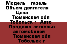  › Модель ­ газель 2705 › Объем двигателя ­ 2 › Цена ­ 140 000 - Тюменская обл., Тобольск г. Авто » Продажа легковых автомобилей   . Тюменская обл.,Тобольск г.